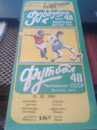 15.03.1985--Торпедо Кутаиси--Динамо Минск с отчетом о матче