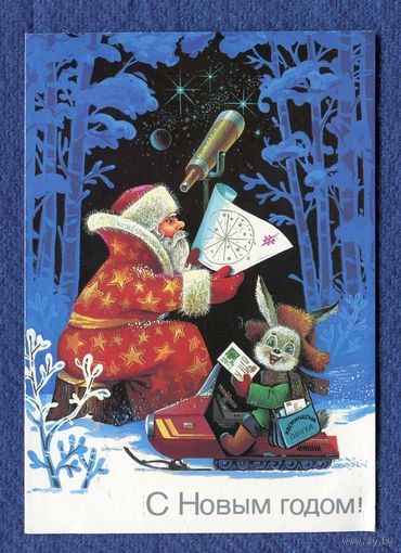 Хмелев В. С Новым годом! 1986г. Чистая