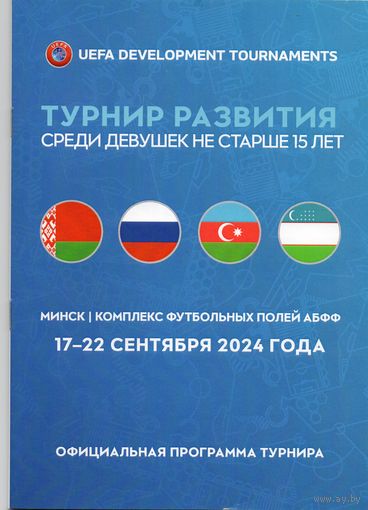 Турнир развития 09.2024. среди девушек до 15 лет. Россия, Беларусь, Узбекистан, Азербайджан