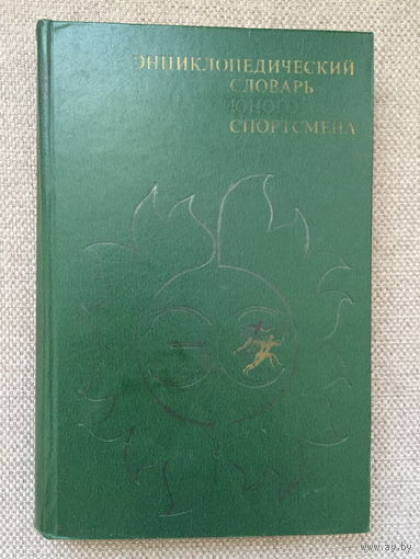 Энциклопедия юного спортсмена