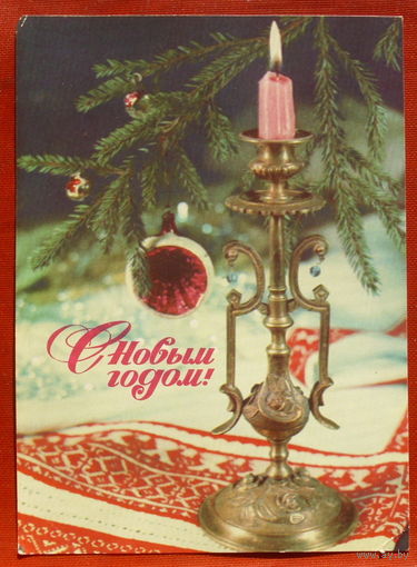 С новым годом! Подписанная. 1977 года. Дергилев. 169.