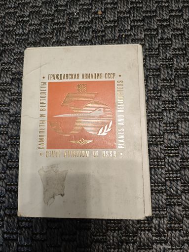 Набор открыток гражданская авиация ссср 50 лет, Аэрофлот.