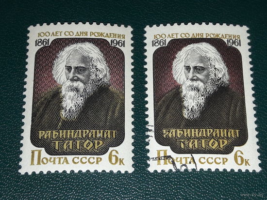 СССР 1961 Рабиндранат Тагор. Чистая + гашеная одним лотом