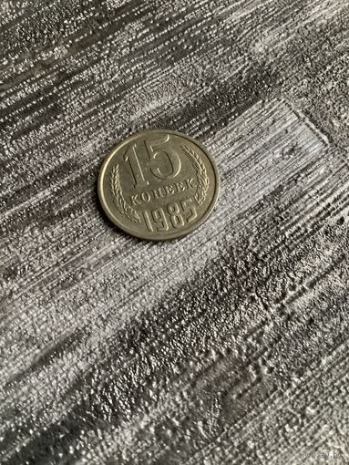 15 копеек 1985