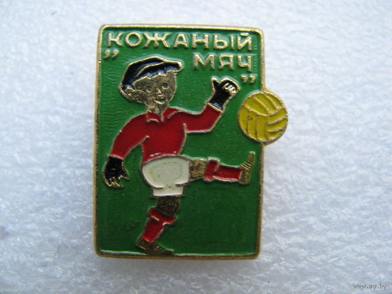 Значок. Футбольный клуб ЦК ВЛКСМ "Кожаный мяч". (1)