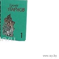 Еремей Парнов. Собрание сочинений в 10 томах. Том 1