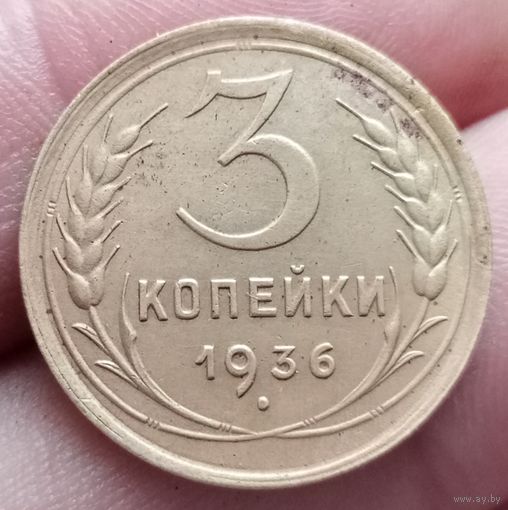 3 копейки 1936 года