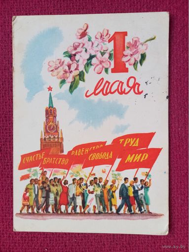 1 Мая! Самсонов 1962 г.