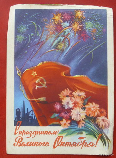 С праздником Октября! Чистая. 1960 года. Ильин. 1311.