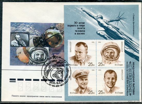 СССР 1991. Конверт СГ. Филвыставка. Блок. Ю.Гагарин. Гашение Москва