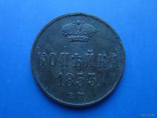 1 КОПЕЙКА 1853 ЕМ ОТЛИЧНАЯ!