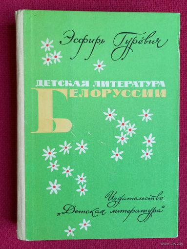 Эсфирь Гуревич. Детская литература Белоруссии. 1982 г.