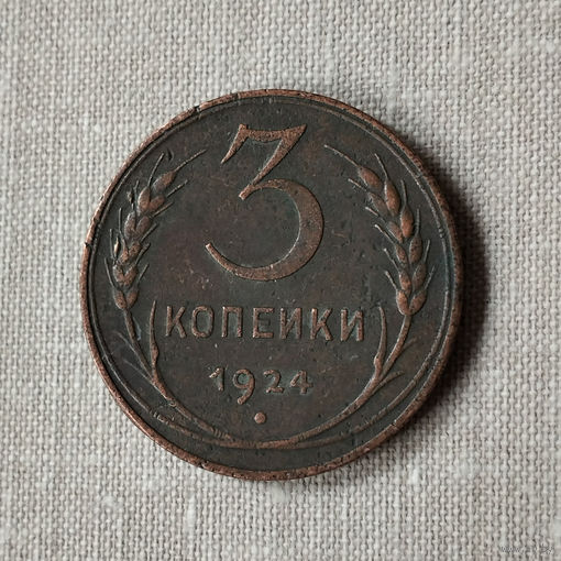 3 копейки 1924 года. Гурт гладкий. VF.