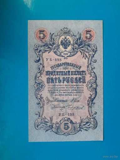 5 рублей 1909 года. Российская империя. Шипов- Чихиржин. УБ 498. UNC.  Распродажа