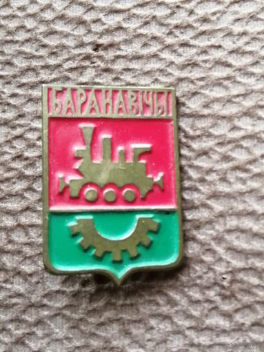 Барановичи(латунь)
