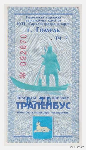 Билет на проезд в троллейбусе с надпечаткой цены Гомель, редкий