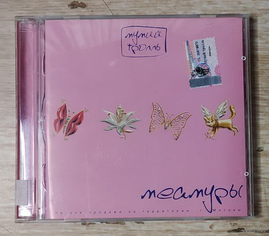 CD,(Русские) Мумий Тролль – Меамуры