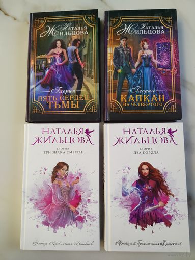 Серия книг Глория. Наталья Жильцова.