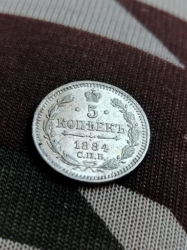 5 копеек 1884 АГ