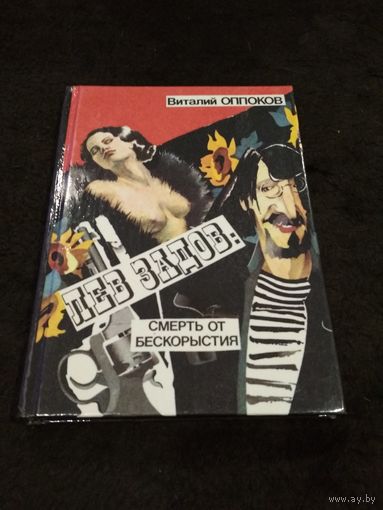 Лев Задов. Смерть от бескорыстия