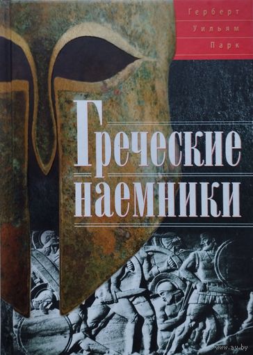 Герберт Уильям Парк "Греческие наемники"