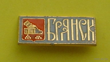 Брянск. Л-62.