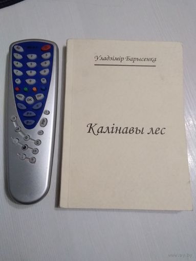 Калінавы лес. Эсэ і вершы. С АВТОГРАФОМ АВТОРА. /69