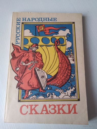 Русские народные сказки. /60