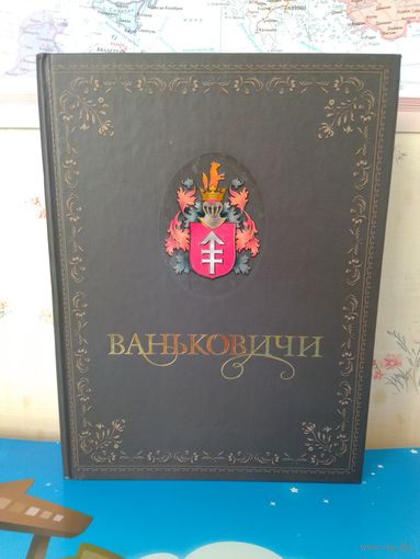 Н.А.ГОЛУБЕВА и др. БЕЛОРУССКИЙ РОДОВОД. "ВАНЬКОВИЧИ". 2012 ГОД.