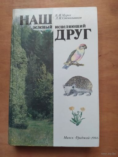 Наш зелёный исцеляющий друг. В.И.Мурох,Л.И.Стекольников. Минск"Ураджай",1986 г.