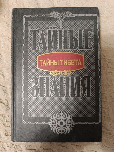 Тайны Тибета: тайные знания | Петряев В. Н.