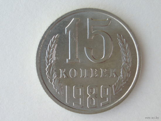 15 копеек 1989