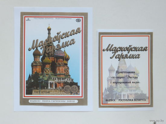 Гарэлка Маскоўская 1990-е