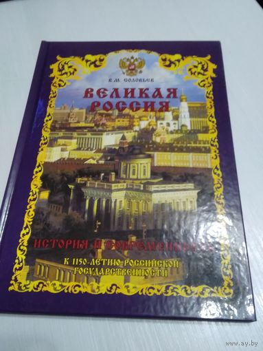Великая Россия. История и современность. /60