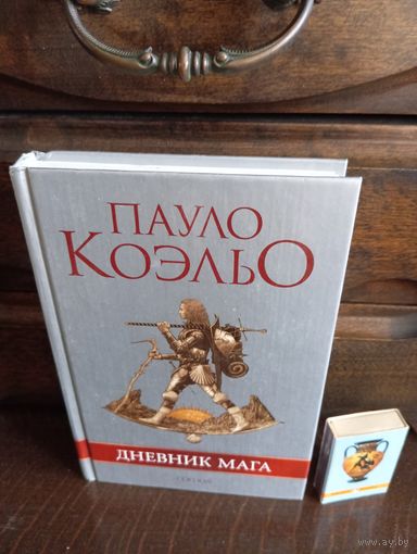 Пауло Коэльо ДНЕВНИК МАГА