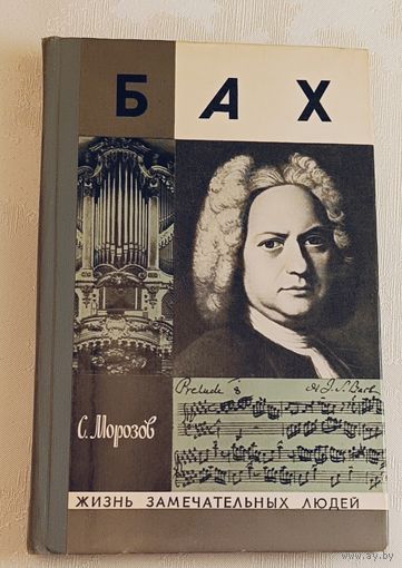 ЖЗЛ. Бах Иоганн Себастьян. Морозов С. А., вып. 16/1975