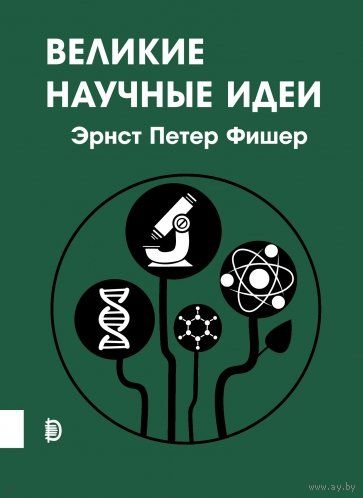 Великие научные идеи