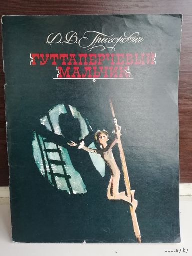 Гуттаперчевый мальчик