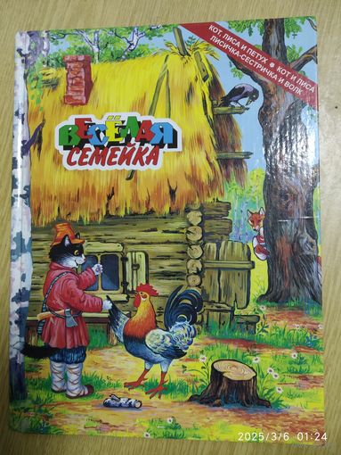 Весёлая семейка. Кот, лиса и петух. Лисичка-сестричка и волк. Кот и лиса. Сказки.