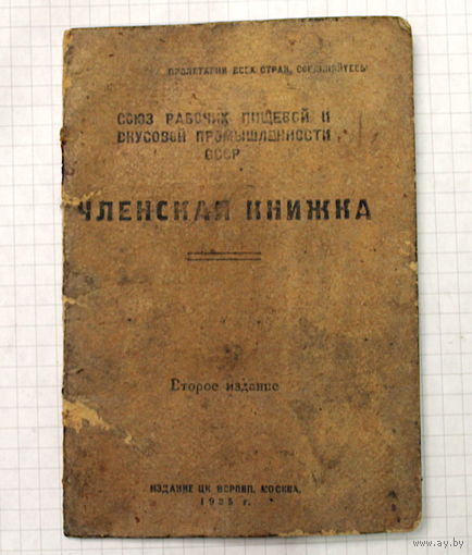 ЧЛЕНСКАЯ КНИЖКА 1925г (обложка)