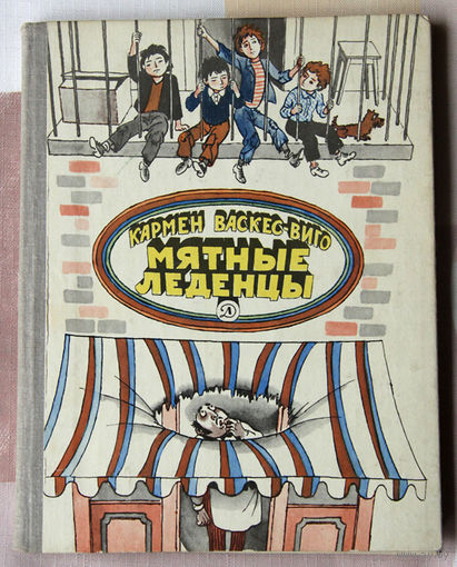 Кармен Васкес-Виго "Мятные леденцы"