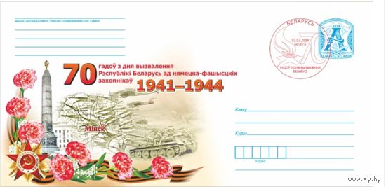 СГ 2014 70 лет освобождения Беларуси от немецких захватчиков (6 конвертов - все областные центры)