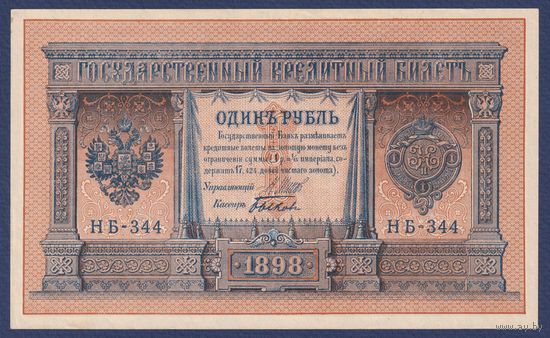 Российская Империя, 1 рубль 1898 г., P-15(3-4) (Шипов-Быков, НБ-344, Советсткое правительство), aUNC+