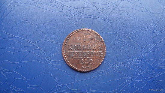 1 копейка 1840                                                           (1131)