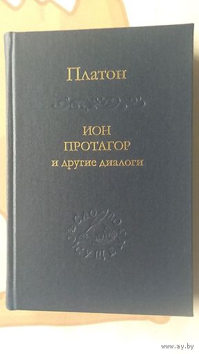 Платон Ион, Протагор и другие диалоги. Тв. пер. Изд-во Наука 2014