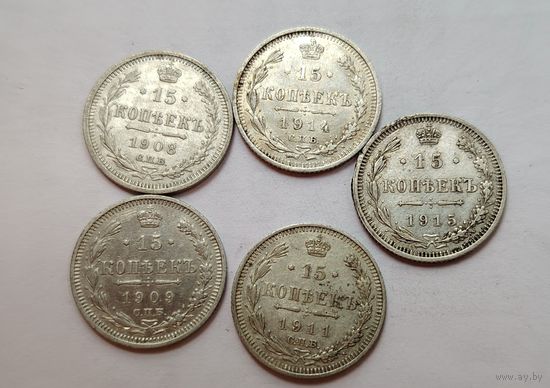 15 копеек 1908,09,11,14,15, состояние