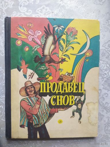 Продавец снов\020