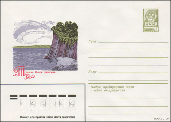 Художественный маркированный конверт СССР N 14786 (02.02.1981) Туапсе. Скала Киселева
