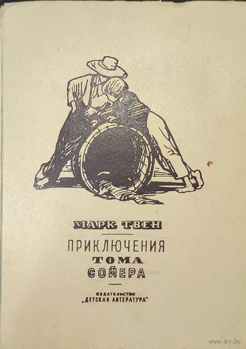 Марк Твен Приключения Тома Сойера 1965г.
