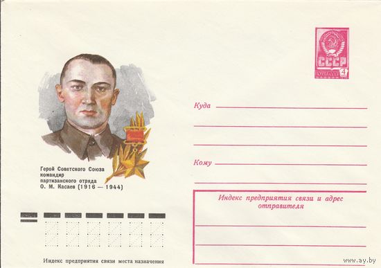 СССР 1977 МХК Герой Советского Союза Касаев (к3)